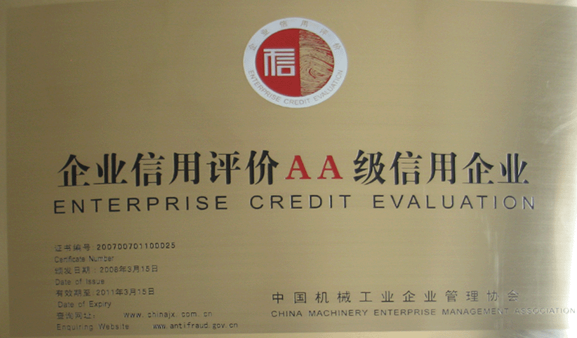 2008年3月，公司被中國(guó)機(jī)械工業(yè)企業(yè)管理協(xié)會(huì)授予“企業(yè)信用評(píng)價(jià)AA級(jí)信用企業(yè)”