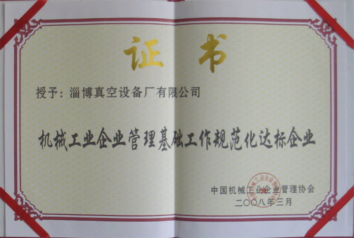 2008年3月，公司被授予“機(jī)械工業(yè)企業(yè)管理基礎(chǔ)工作規(guī)范化達(dá)標(biāo)企業(yè)”