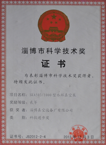 公司獲淄博市科學技術(shù)獎進步獎榮譽稱號